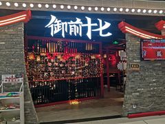 -御前十七(北京路天河城店)