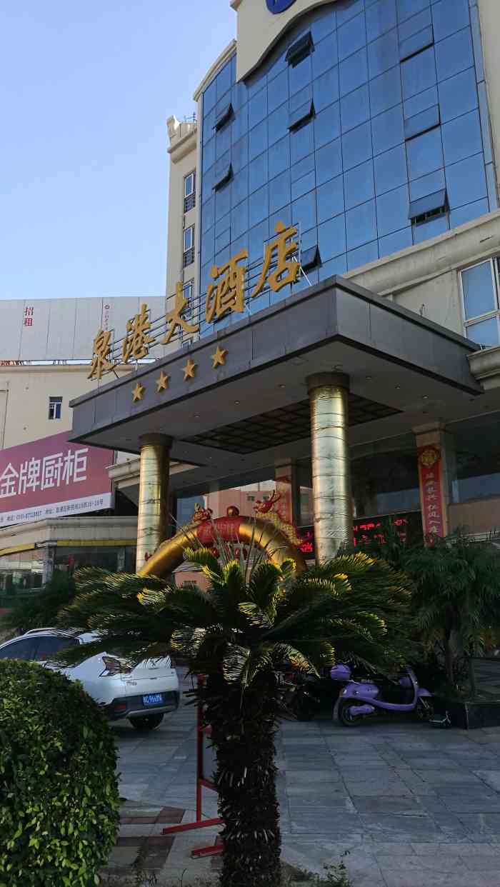 泉港新港大酒店图片