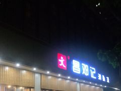 门面-文昌邓记清补凉(西沙路店)