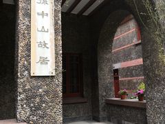 -上海孙中山故居纪念馆