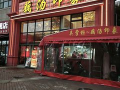 -吴掌柜·藕汤印象(南湖店)