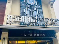 -东海怡品海鲜豆捞(舟宿夜江店)