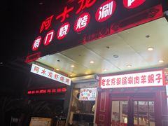 -阿木龙虾·烧烤涮肉羊蝎子(栖山路店)