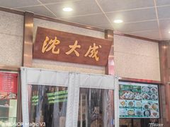 -沈大成(南京东路店)