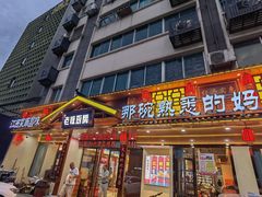 -老板厨房·妈妈菜(双港店)