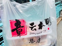 -章云板鸭(总店)