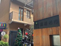 -嘉善老市