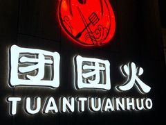 -牛上牛吊炉烧烤(红旗大街店)