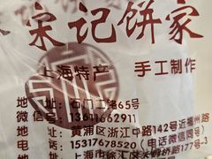 -宋记饼家(石门二路店)