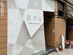-双风车咖啡馆 Twin Windmills(六道口店)