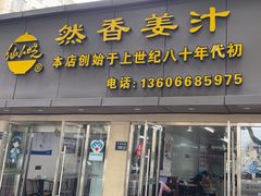 -然香姜汁(江城小区店)