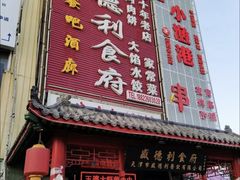 -盛德利食府 天津菜(河西店)