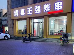 -清真王强炸串