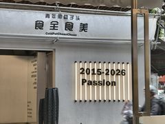 -食全食美冷锅串串(青年街店)