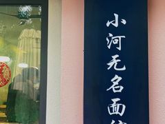 门面-小河无名面馆