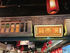 门面-双燕楼·手工馄饨·汤面小吃(世纪汇店)