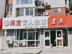 -深蓝盲人推拿·颈肩腰腿疼痛·艾灸调理(清河店)