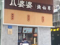 门面-八婆婆烧仙草(中山路店)