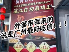 -明本湛江鸡•海鲜小厨(陈家祠店)