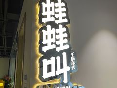 门面-蛙蛙叫干锅年代(簋街总店)
