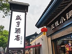 -咸亨酒店•非遗绍兴菜•中华老字号(堂吃餐厅)