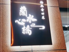 门面-兰水心桥.经典莆田菜