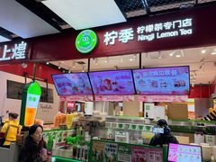 -柠季·手打柠檬茶(上海龙之梦店)
