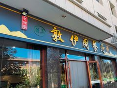 -老钟家烤羊排·敦伊阁清真餐厅胡羊焖饼