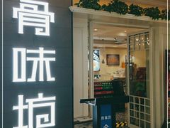 门面-骨味坊·十二年老店(宝业东城广场店)