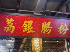 -荔银肠粉(广州天河华利路店)