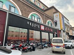 门面-沁原羔羊火锅(新天地店)