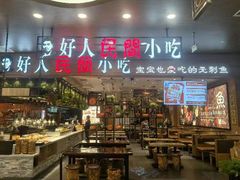 -好人民间·番茄鱼酸菜鱼(杭州永旺梦乐城店)