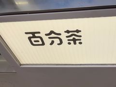 -百分茶(苏州中心商场店)