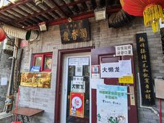 门面-鼎香润(德胜门内店)