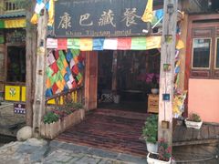 门面-康巴藏餐(束河古镇店)