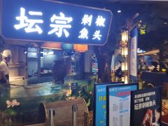 门面-坛宗剁椒鱼头(河西王府井店)