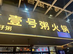 -壹号粥火锅·海鲜煲仔粥(水围店)