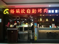 门面-格瑞欧海鲜自助烤肉火锅(光彩店)