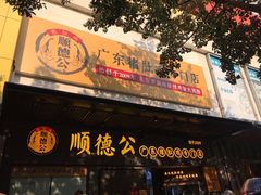 门面-顺德公广东猪肚鸡·煲仔饭(白石洲店)