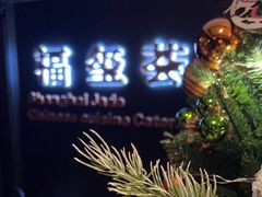 -福玺荟(外滩罗斯福店)