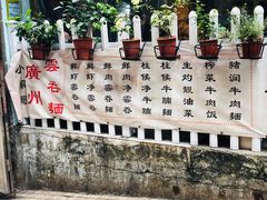 门面-小梁哥云吞面(黄贝岭店)