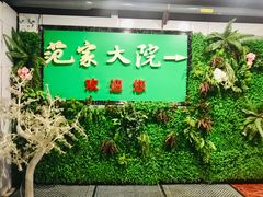 门面-范家大院(华为店)