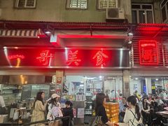 -一哥美食(总店)