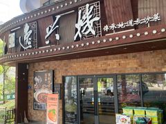 -逸兴楼·地道长沙菜(六沟垅店)