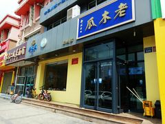 门面-老木瓜(正源南街店)