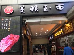 门面-豫楚源美猴王·面(武展店)