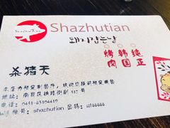 -杀猪天·韩国烤肉(总店)
