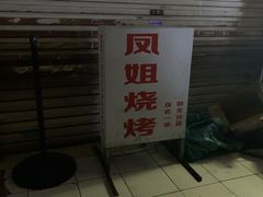 -凤姐烧烤(水街商场店)