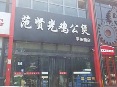 门面-范贤光鸡公煲(平乐园总店)