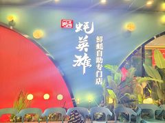-蚝英雄鲜蚝自助专门店(长楹天街直营店)